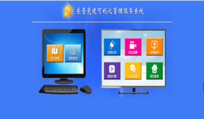 山東東營智慧黨建可視化管理服務(wù)系統(tǒng)項目匯報